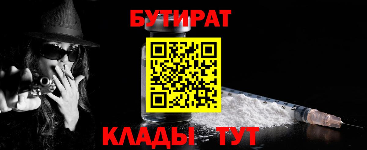 Бутират 99%  Вход с VPN  Выкса 