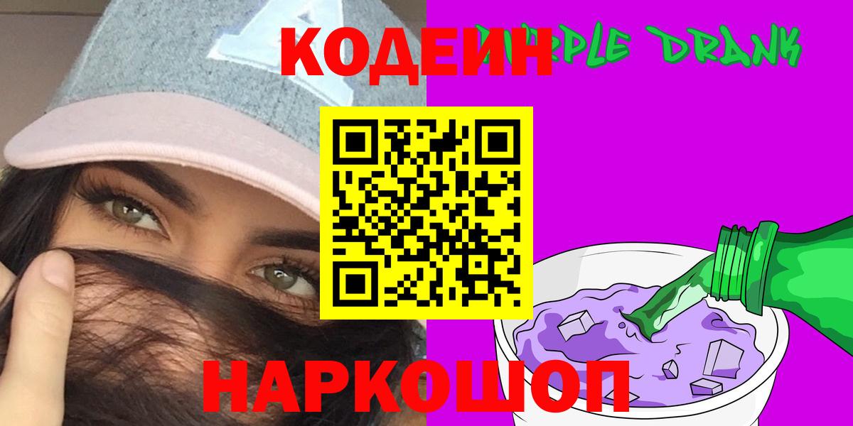 Codein Purple Drank  Кодеин напиток Lean (лин)  Вход с VPN  Выкса 
